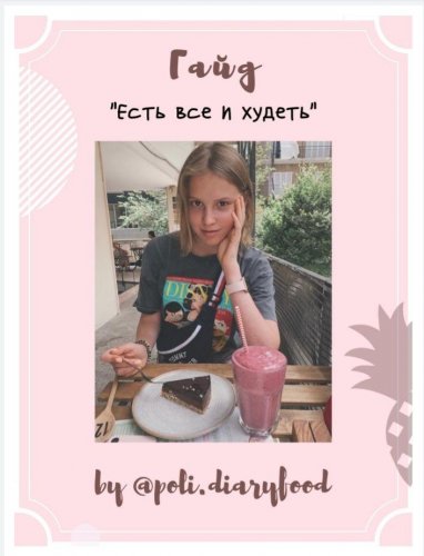 [by@poli.diaryfood] Гайд «есть все и худеть»_0.jpg